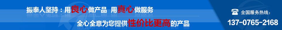 振泰機(jī)械全心全意為您服務(wù)！