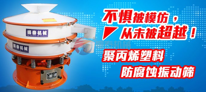 振泰塑料振動(dòng)篩不懼被模仿，從未被超越！